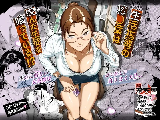 【おねショタ】生活指導の松ノ葉は睨んだ生徒を喰っている！？