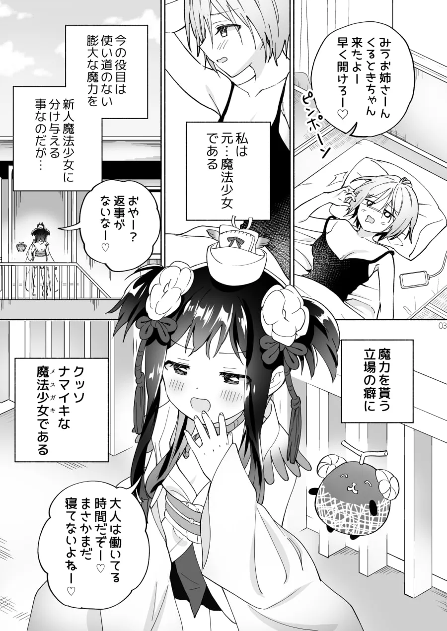 メスガキ魔法少女と濃厚百合わから接触