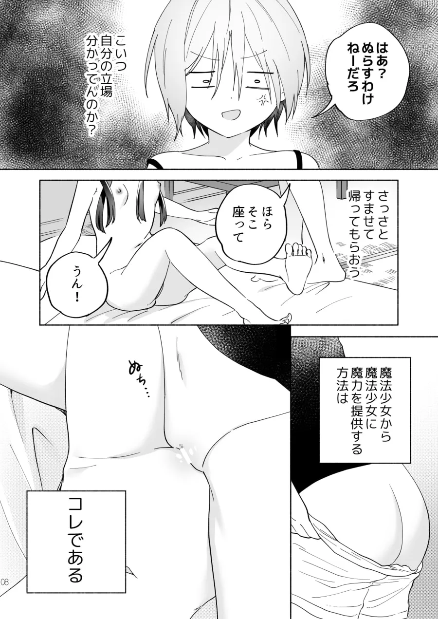 メスガキ魔法少女と濃厚百合わから接触