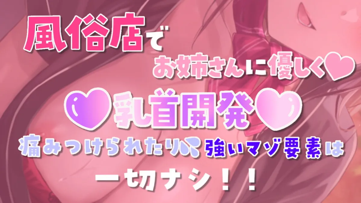 Cure Nipple〜癒し系に見えて乳首責め大好きなお姉さんと乳首開発〜