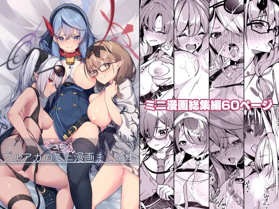 【ブルーアーカイブ】ブルアカのえっちなミニ漫画まとめ本