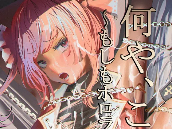 【ホロライブ】何や、このVチューバァ!?3～もしも、ホロラ○ブ7期生全員が男だったら!?～