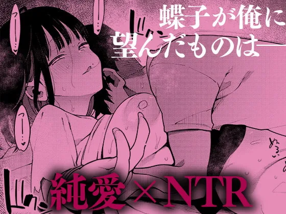 【NTR】蝶子V-実質両想いの幼馴染がぽっと出同期の夜這いで寝取られるのを視て射精する-