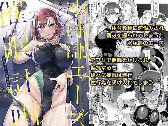 【JK催眠】水泳部エース催眠計画