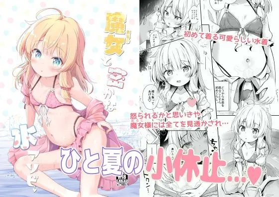 【ロリ】魔女と密かな水アソビ