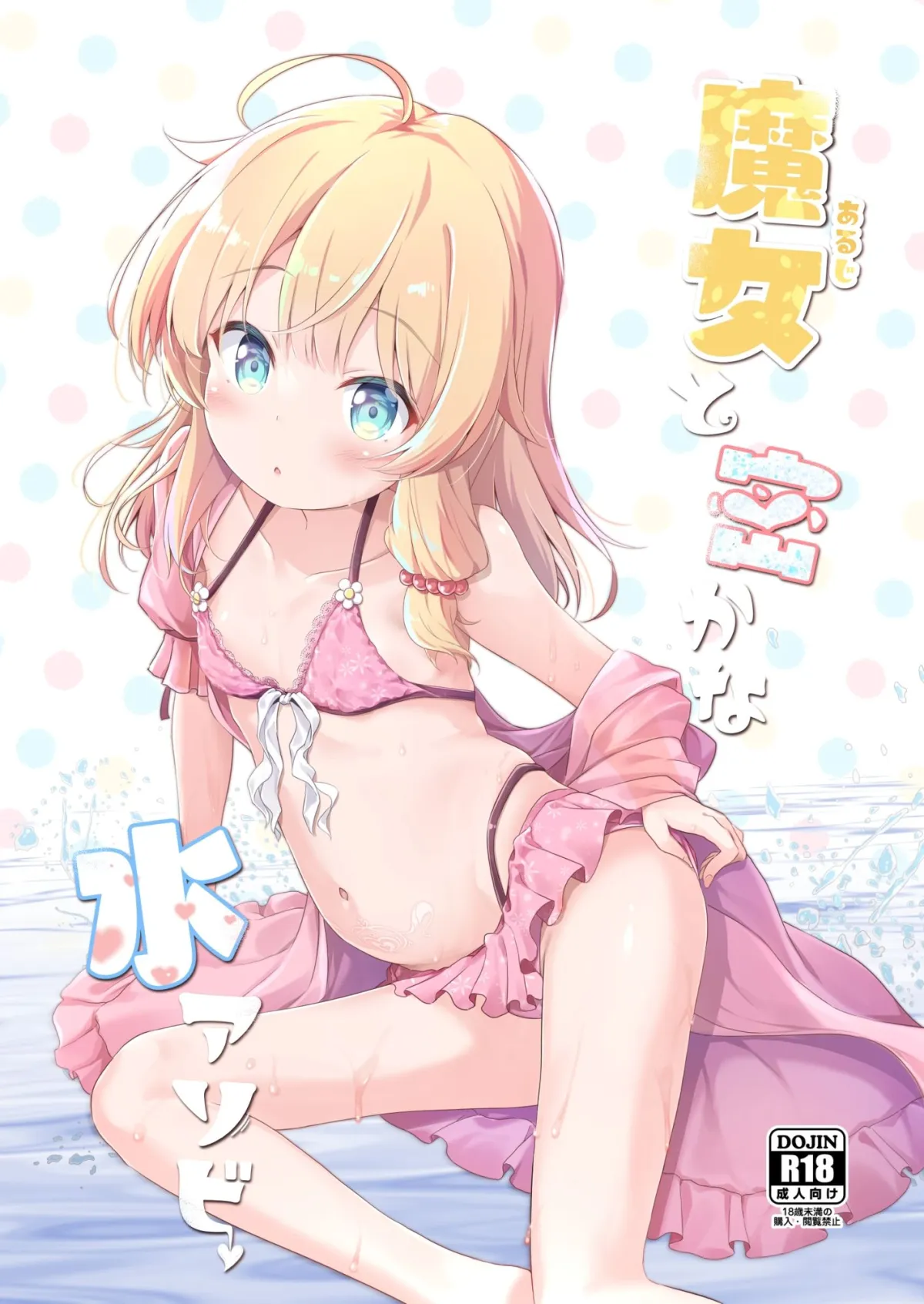 【ロリ】魔女と密かな水アソビ