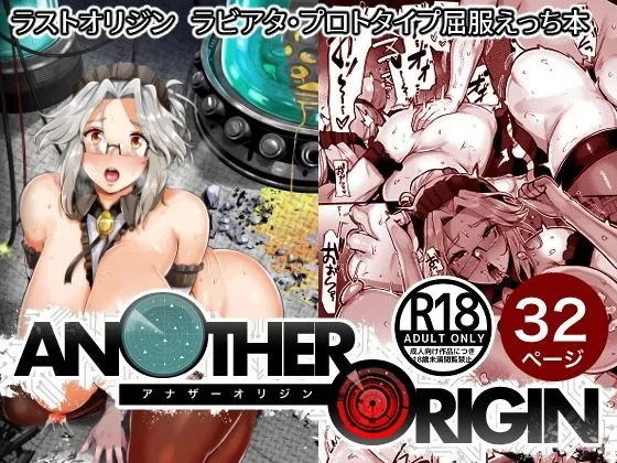 【ラストオリジン ラビアタ・プロトタイプ】ANOTHER ORIGIN（アナザー・オリジン）