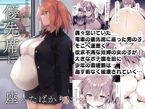【JK妊婦おねショタ】優先席に座ったばかりに…