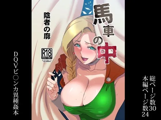 【ドラクエ5 ビアンカ】馬車の中