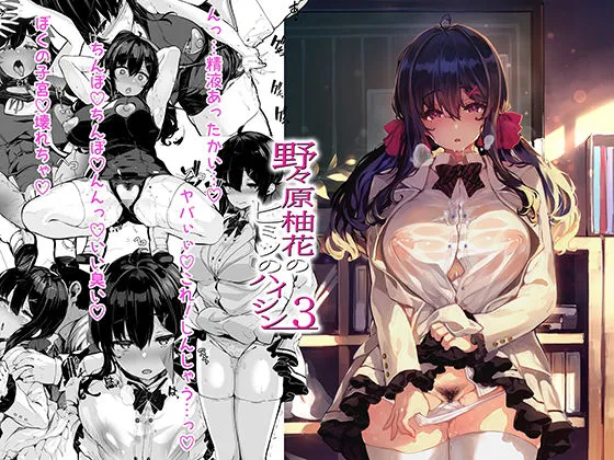 【JK】野々原柚花のヒミツのハイシン3