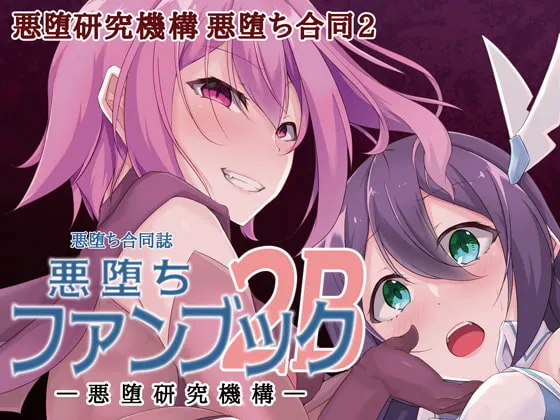 悪堕ちファンブック2B 悪堕ちファンブック2B