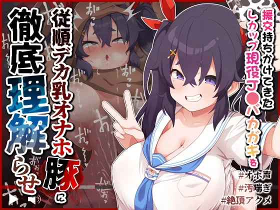 【メスガキ】【オホ声/汚喘ぎ】援交持ちかけてきたLカップ現役JKバカガキを従順デカ乳オナホ豚として徹底理解らせ!