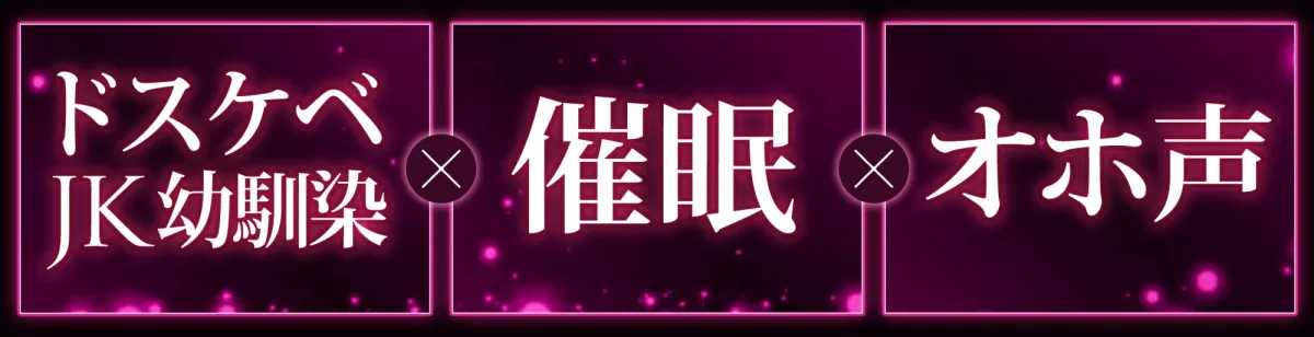 【みもりあいの】【オホ声】生イキザカリ!催眠JK幼なじみちゃんの耳舐め乳首責めからの逆転おま〇こ【ドスケベ】