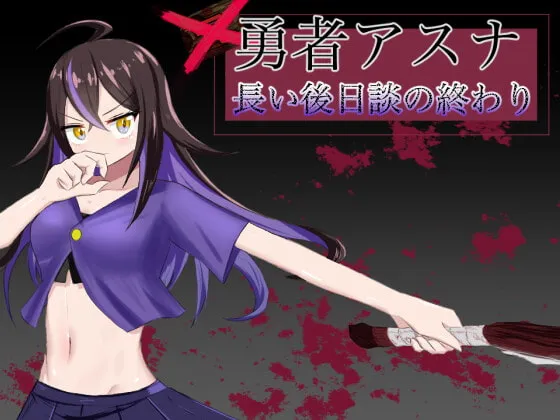 【洗脳催眠悪堕ちヒロピンエロRPG】勇者アスナ 長い後日談の終わり