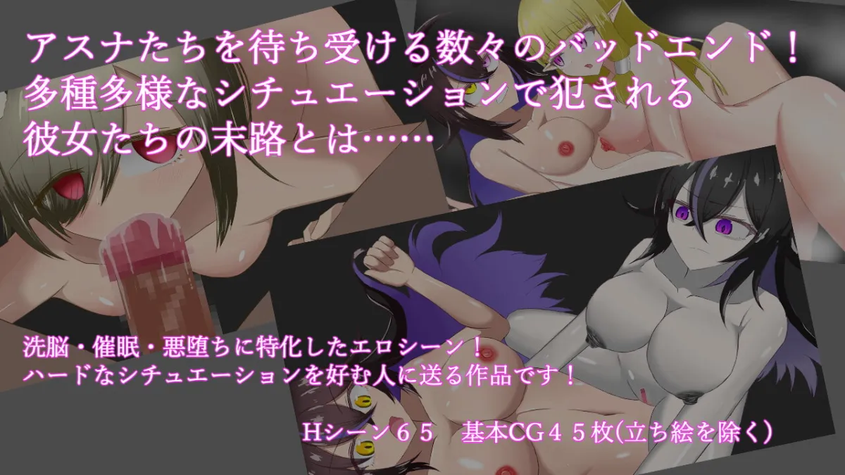 【洗脳催眠悪堕ちヒロピンエロRPG】勇者アスナ 長い後日談の終わり