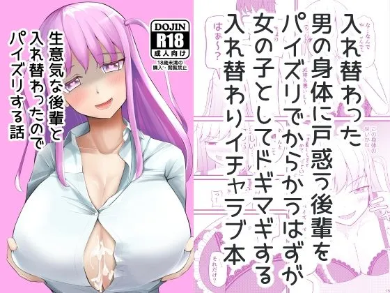 【JK入れ替わり女体化TSF】生意気な後輩と入れ替わったのでパイズリする話