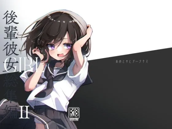 【JK】GIRL 後輩彼女総集編 II