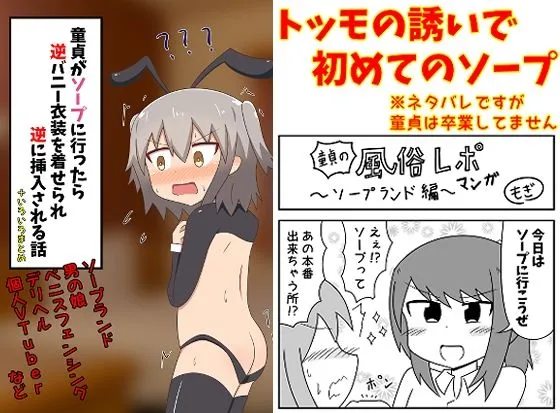 【実録風俗レポート】童貞がソープに行ったら逆バニー衣装を着せられ逆に挿入される話+いろいろまとめ 【実録風俗レポート】童貞がソープに行ったら逆バニー衣装を着せられ逆に挿入される話+いろいろまとめ
