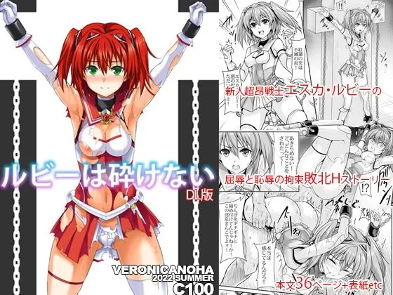 【超昂大戦 エスカ・ルビー】ルビーは砕けない