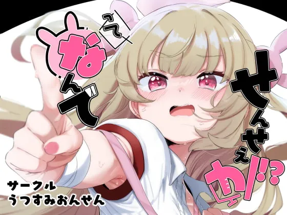 【名取さな】って、なんでせんせえが!? 【名取さな】って、なんでせんせえが!?