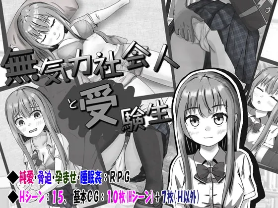 【JK純愛・孕ませ・睡眠姦エロRPG】無気力社会人と受験生 【JK純愛・孕ませ・睡眠姦エロRPG】無気力社会人と受験生