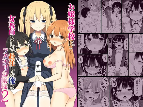 【ふたなりJK×女体化TSF教師】お嬢様学校に女教師として赴任した俺とフタナリお嬢様2