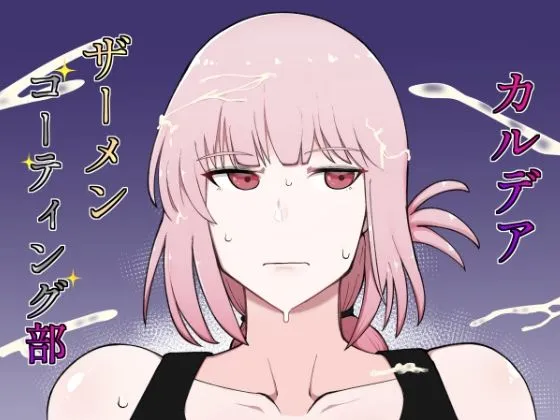 【FGO ナイチンゲール】カルデアザーメンコーティング部