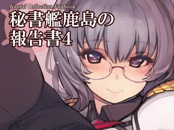 【艦これ 大和 NTR孕ませ】秘書艦鹿島の報告書4
