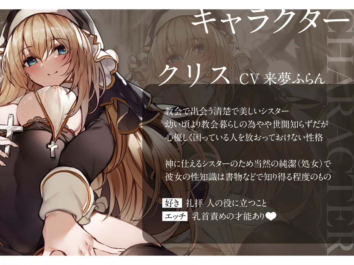 【来夢ふらん】【オホ声】純潔シスターが異常性欲の呪いをうけた貴方を救うためドスケベ儀式で絶頂処女喪失