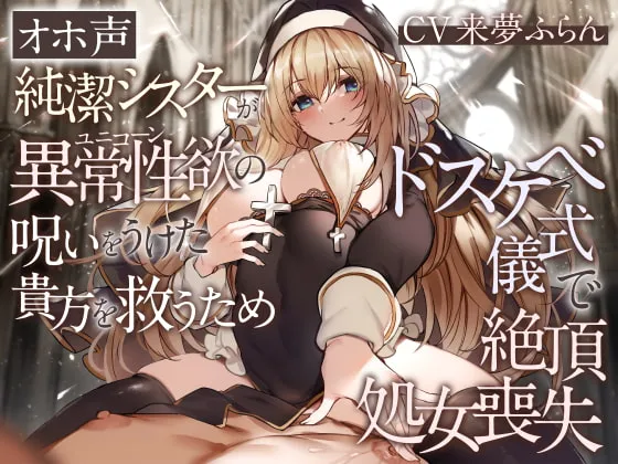 【来夢ふらん】【オホ声】純潔シスターが異常性欲の呪いをうけた貴方を救うためドスケベ儀式で絶頂処女喪失