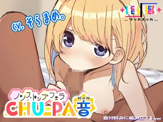 【そらまめ。】ノンストップフェラCHU-PA音【フェラ音カスタマイズASMR】 【そらまめ。】ノンストップフェラCHU-PA音【フェラ音カスタマイズASMR】