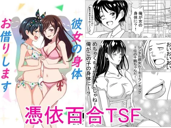 【乗っ取り憑依女体化TSF百合】彼女の身体お借りします