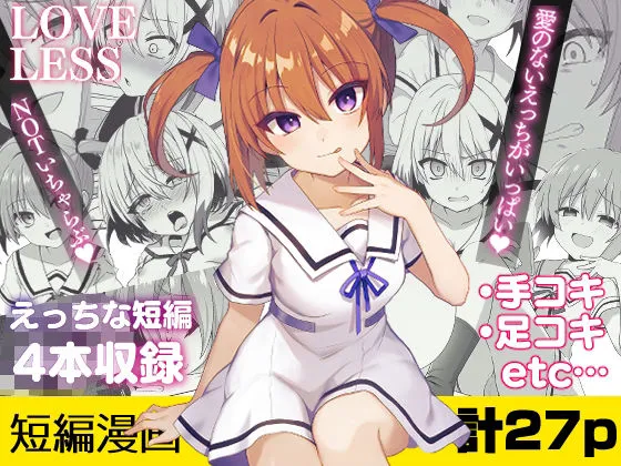 ラブレス‐えっちな短編まとめ‐ ラブレス‐えっちな短編まとめ‐