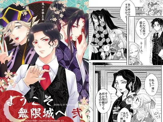 【鬼滅の刃 無惨×女夢主 他】ようこそ無限城へ 弐 【鬼滅の刃 無惨×女夢主 他】ようこそ無限城へ 弐