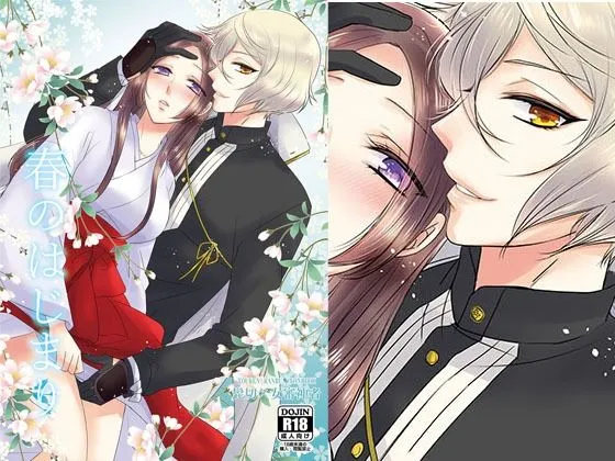 【刀剣乱舞 髭切×女審神者 他】春のはじまり