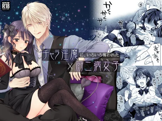 【インキュバス×召喚者JD】チャラ淫魔に、いろいろ奪われた厨二病女子