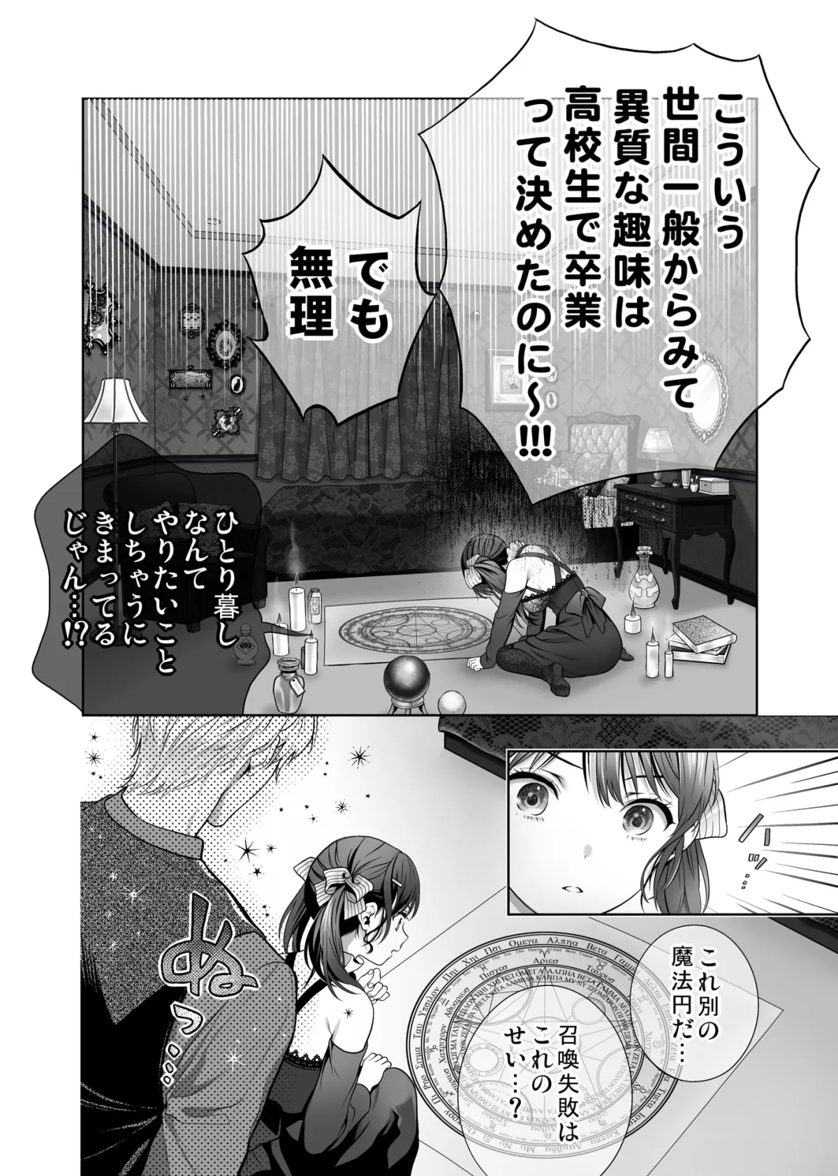 【インキュバス×召喚者JD】チャラ淫魔に、いろいろ奪われた厨二病女子