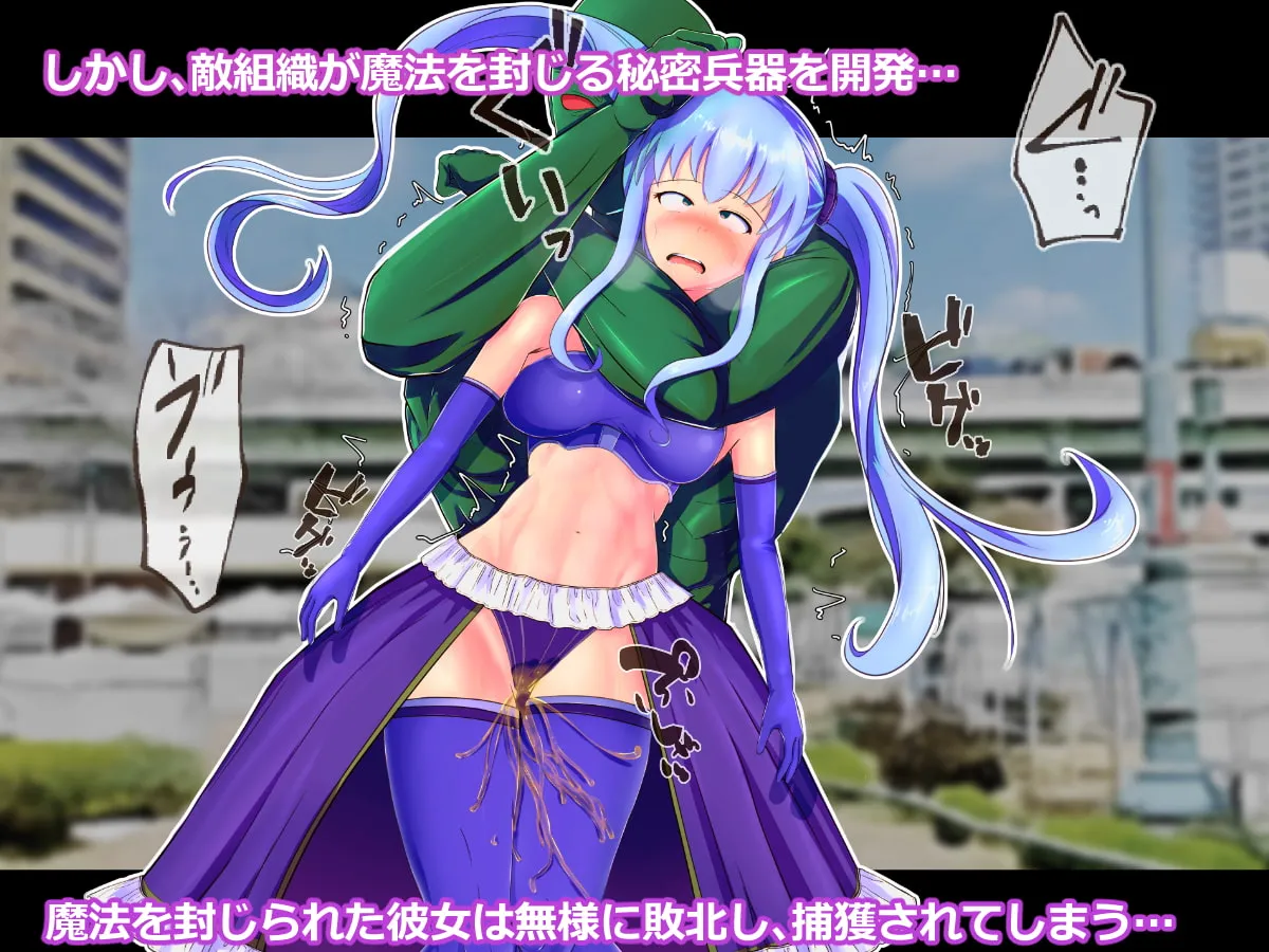 【ヒロピン】敗北ヒロイン~メスガキ魔法少女をわからせ機械姦~