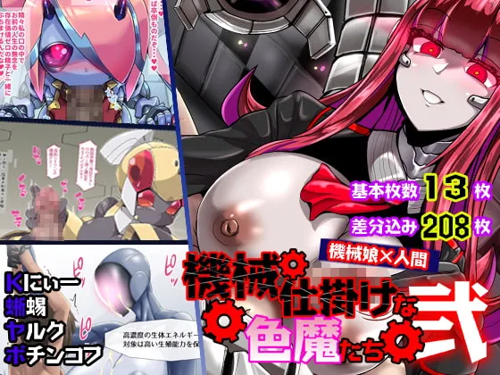 【機械×人間 ロボ姦】【9/14まで！オンライン視聴限定版】機械仕掛けな色魔たち 弐