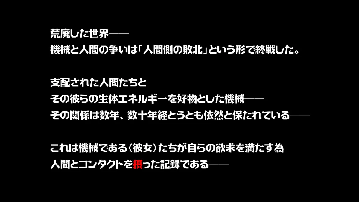 【機械×人間 ロボ姦】【9/14まで！オンライン視聴限定版】機械仕掛けな色魔たち 弐