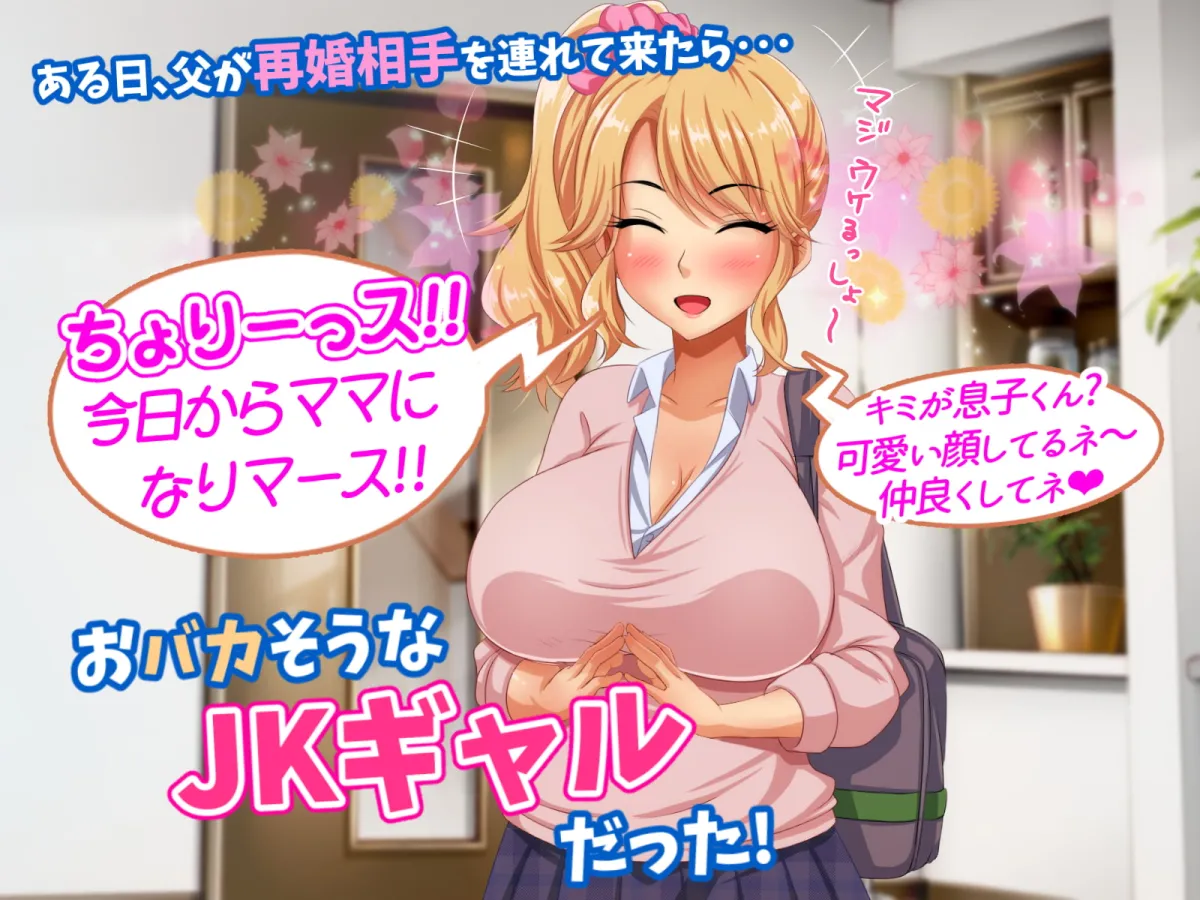 【男子中学生×JK義母 おねショタ】【9/14まで!オンライン視聴限定版】僕のママはおバカギャル~父が再婚相手に連れてきたJKギャルにバブみを感じる日常~ 【男子中学生×JK義母 おねショタ】【9/14まで!オンライン視聴限定版】僕のママはおバカギャル~父が再婚相手に連れてきたJKギャルにバブみを感じる日常~