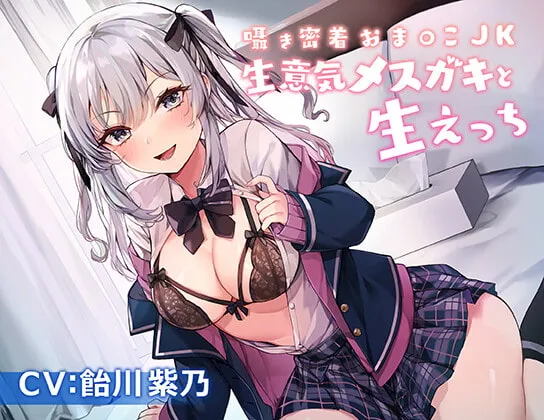 【飴川紫乃×メスガキJK】囁き密着おまんこJK～生意気メスガキと生えっち～