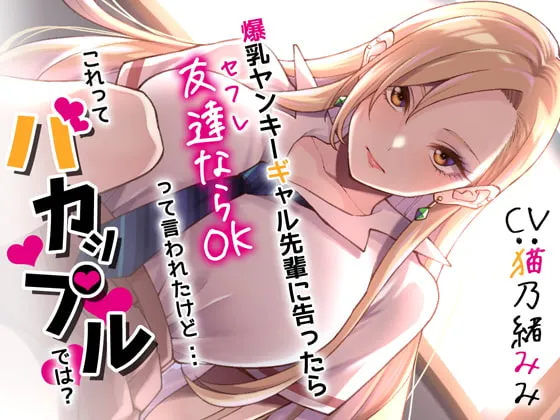 【猫乃緒みみ×JKギャル】爆乳ヤンキーギャル先輩に告ったら、友達ならOKって言われたけど・・・これってバカップルでは?