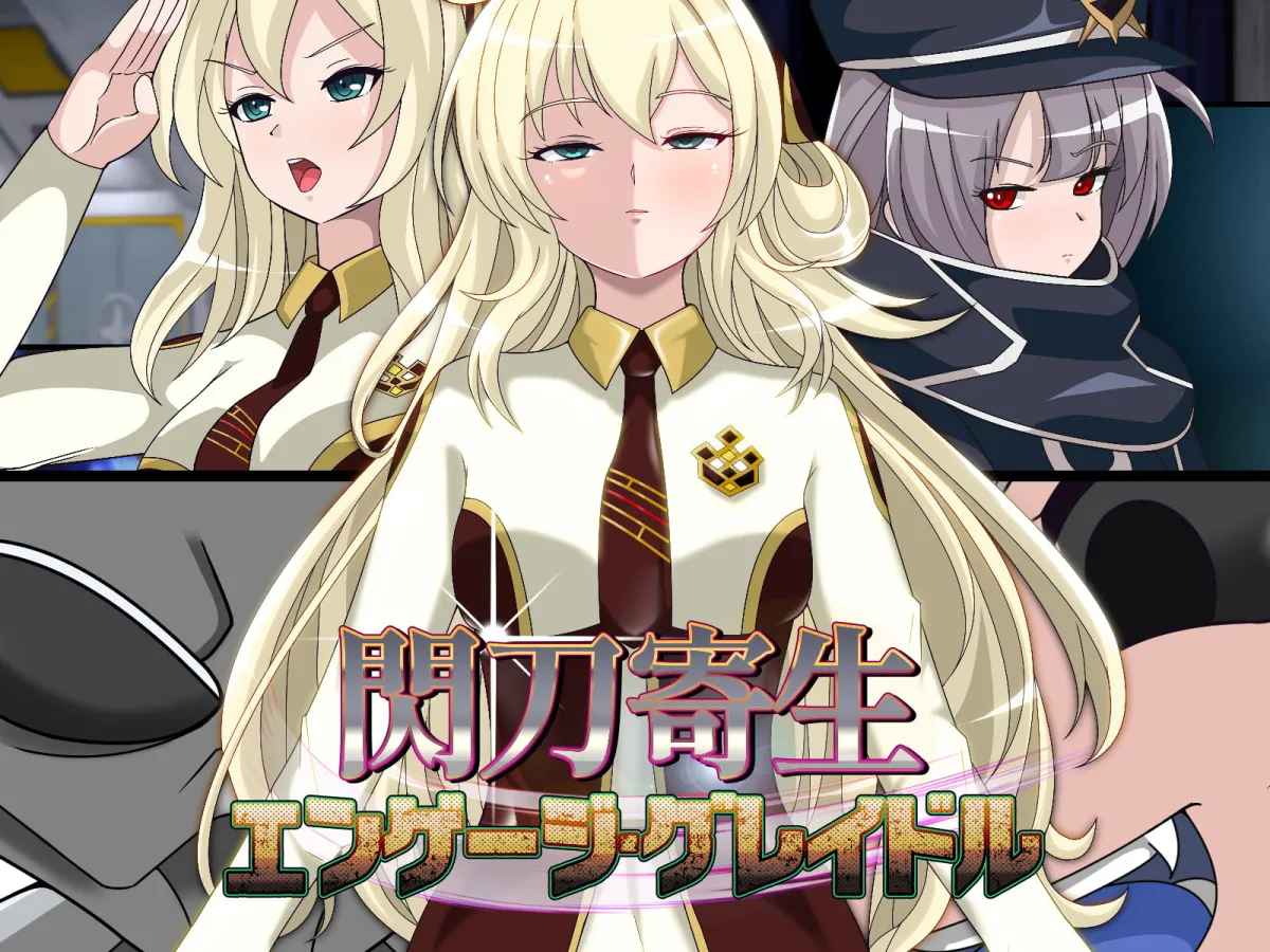 【遊戯王 閃刀姫】閃刀寄生-エンゲージ・グレイドル-