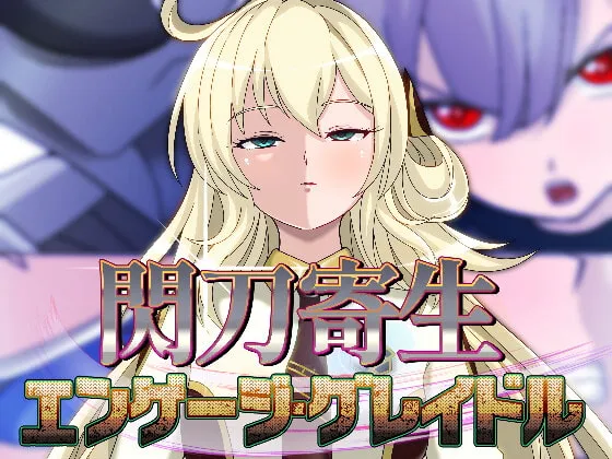 【遊戯王 閃刀姫】閃刀寄生-エンゲージ・グレイドル-