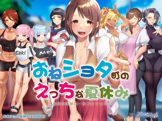 【おねショタエロRPG】おねショタ町のえっちな夏休み 【おねショタエロRPG】おねショタ町のえっちな夏休み