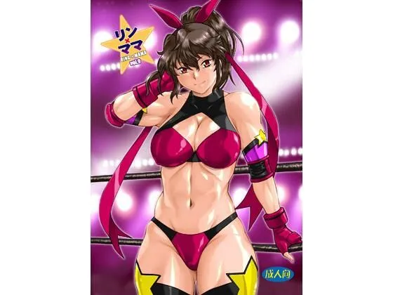 【女子レスラー】リンママvol.9