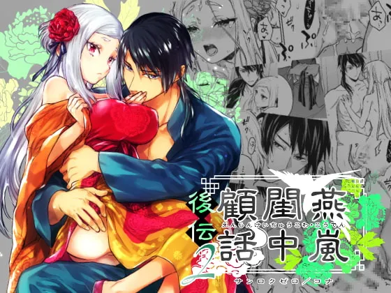 【中華風純愛政略結婚】燕嵐閨中顧話・後伝2