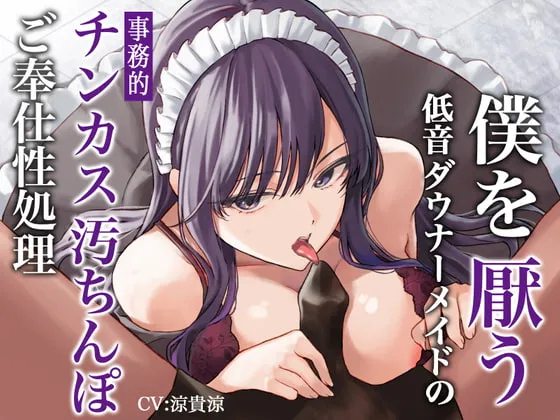 【CV:涼貴涼】【期間限定220円】僕を厭う低音ダウナーメイドの事務的チンカス汚ちんぽご奉仕性処理 【CV:涼貴涼】【期間限定220円】僕を厭う低音ダウナーメイドの事務的チンカス汚ちんぽご奉仕性処理