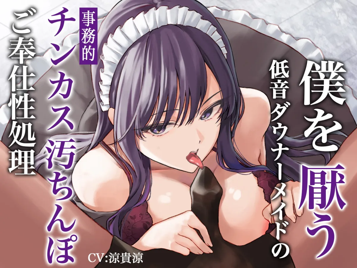 【CV:涼貴涼】【期間限定220円】僕を厭う低音ダウナーメイドの事務的チンカス汚ちんぽご奉仕性処理 【CV:涼貴涼】【期間限定220円】僕を厭う低音ダウナーメイドの事務的チンカス汚ちんぽご奉仕性処理